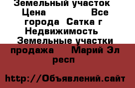 Земельный участок › Цена ­ 200 000 - Все города, Сатка г. Недвижимость » Земельные участки продажа   . Марий Эл респ.